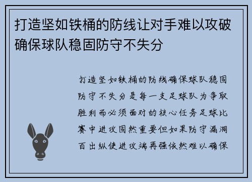 打造坚如铁桶的防线让对手难以攻破确保球队稳固防守不失分