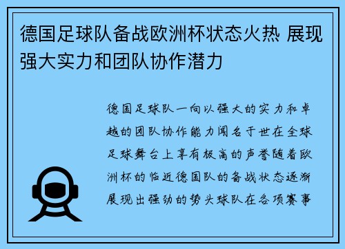 德国足球队备战欧洲杯状态火热 展现强大实力和团队协作潜力