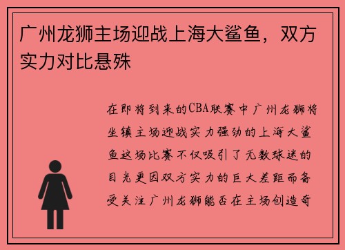 广州龙狮主场迎战上海大鲨鱼，双方实力对比悬殊