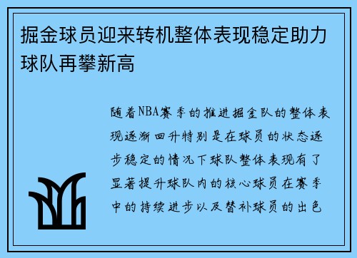 掘金球员迎来转机整体表现稳定助力球队再攀新高