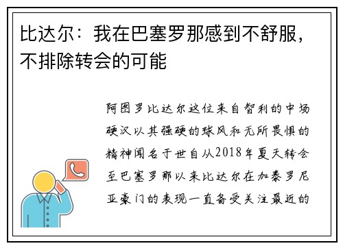 比达尔：我在巴塞罗那感到不舒服，不排除转会的可能