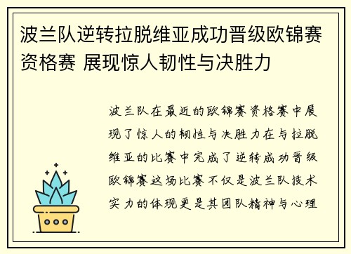 波兰队逆转拉脱维亚成功晋级欧锦赛资格赛 展现惊人韧性与决胜力