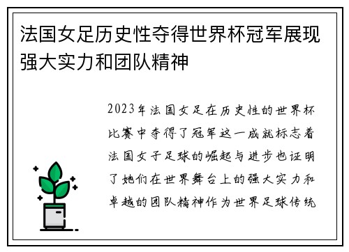 法国女足历史性夺得世界杯冠军展现强大实力和团队精神