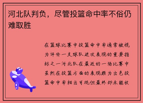 河北队判负，尽管投篮命中率不俗仍难取胜