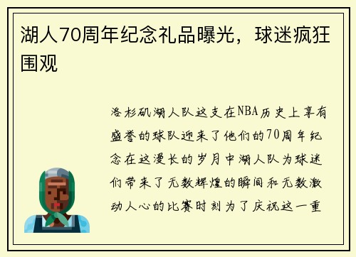 湖人70周年纪念礼品曝光，球迷疯狂围观