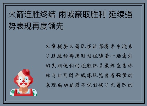 火箭连胜终结 雨城豪取胜利 延续强势表现再度领先