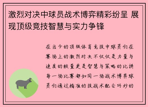 激烈对决中球员战术博弈精彩纷呈 展现顶级竞技智慧与实力争锋