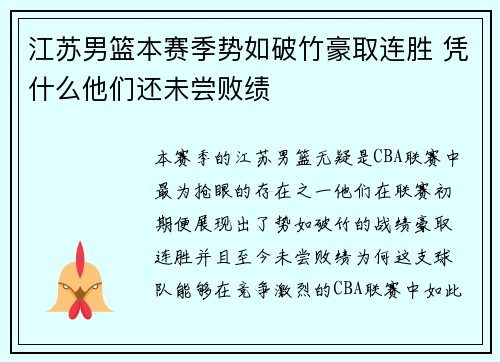 江苏男篮本赛季势如破竹豪取连胜 凭什么他们还未尝败绩
