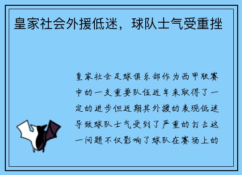皇家社会外援低迷，球队士气受重挫