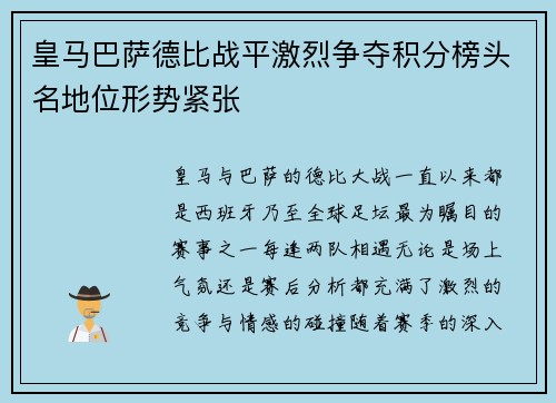皇马巴萨德比战平激烈争夺积分榜头名地位形势紧张