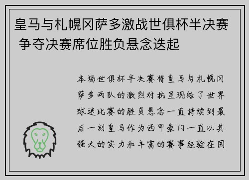 皇马与札幌冈萨多激战世俱杯半决赛 争夺决赛席位胜负悬念迭起