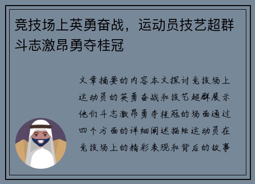 竞技场上英勇奋战，运动员技艺超群斗志激昂勇夺桂冠