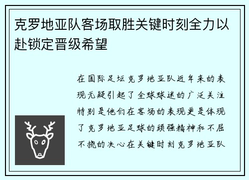 克罗地亚队客场取胜关键时刻全力以赴锁定晋级希望