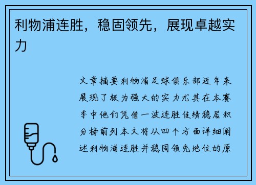 利物浦连胜，稳固领先，展现卓越实力