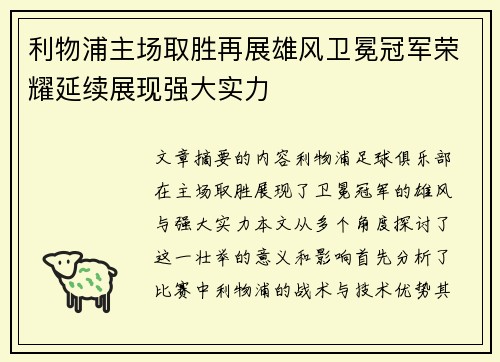 利物浦主场取胜再展雄风卫冕冠军荣耀延续展现强大实力