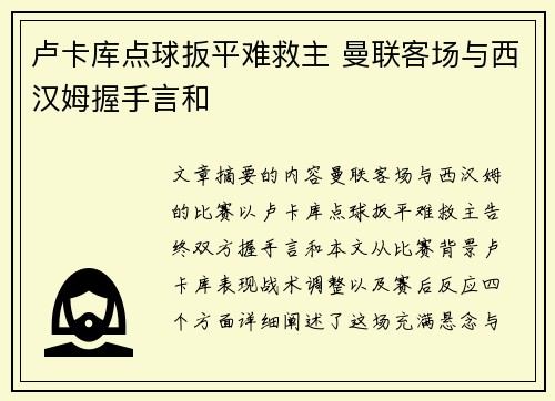 卢卡库点球扳平难救主 曼联客场与西汉姆握手言和