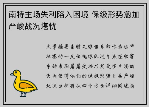 南特主场失利陷入困境 保级形势愈加严峻战况堪忧