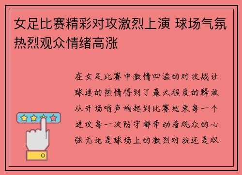 女足比赛精彩对攻激烈上演 球场气氛热烈观众情绪高涨