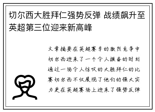 切尔西大胜拜仁强势反弹 战绩飙升至英超第三位迎来新高峰