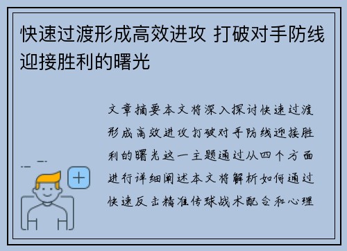 快速过渡形成高效进攻 打破对手防线迎接胜利的曙光