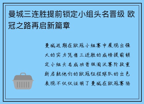 曼城三连胜提前锁定小组头名晋级 欧冠之路再启新篇章