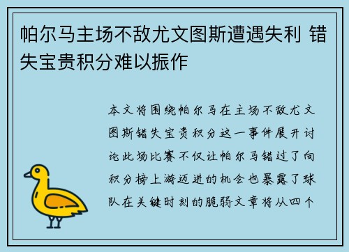 帕尔马主场不敌尤文图斯遭遇失利 错失宝贵积分难以振作