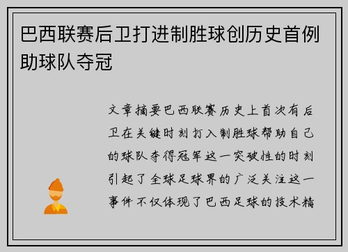 巴西联赛后卫打进制胜球创历史首例助球队夺冠
