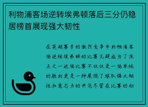 利物浦客场逆转埃弗顿落后三分仍稳居榜首展现强大韧性