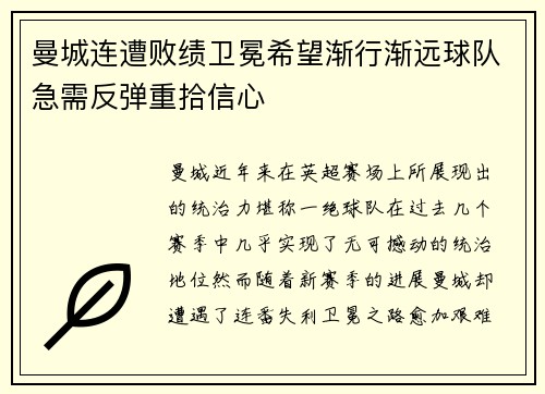 曼城连遭败绩卫冕希望渐行渐远球队急需反弹重拾信心