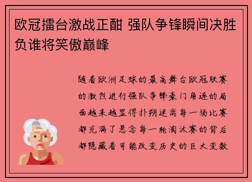 欧冠擂台激战正酣 强队争锋瞬间决胜负谁将笑傲巅峰