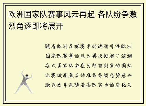 欧洲国家队赛事风云再起 各队纷争激烈角逐即将展开