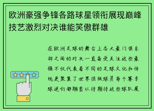 欧洲豪强争锋各路球星领衔展现巅峰技艺激烈对决谁能笑傲群雄