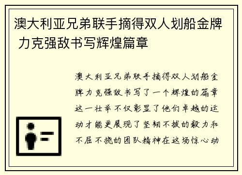 澳大利亚兄弟联手摘得双人划船金牌 力克强敌书写辉煌篇章