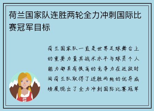 荷兰国家队连胜两轮全力冲刺国际比赛冠军目标