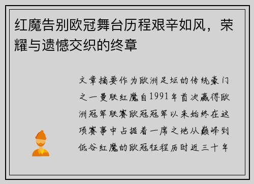 红魔告别欧冠舞台历程艰辛如风，荣耀与遗憾交织的终章
