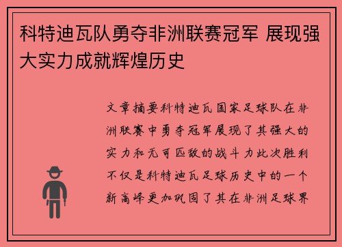 科特迪瓦队勇夺非洲联赛冠军 展现强大实力成就辉煌历史