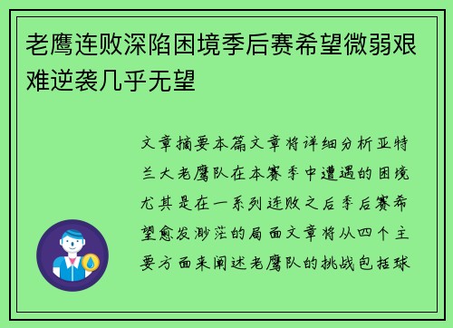 老鹰连败深陷困境季后赛希望微弱艰难逆袭几乎无望