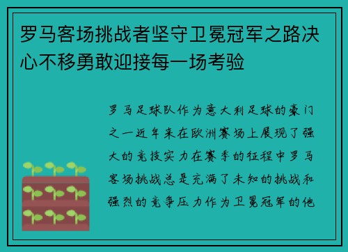 罗马客场挑战者坚守卫冕冠军之路决心不移勇敢迎接每一场考验