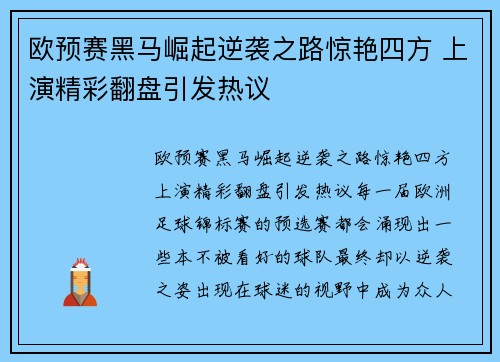 欧预赛黑马崛起逆袭之路惊艳四方 上演精彩翻盘引发热议