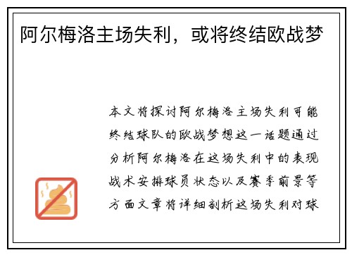 阿尔梅洛主场失利，或将终结欧战梦