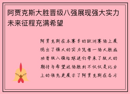 阿贾克斯大胜晋级八强展现强大实力未来征程充满希望