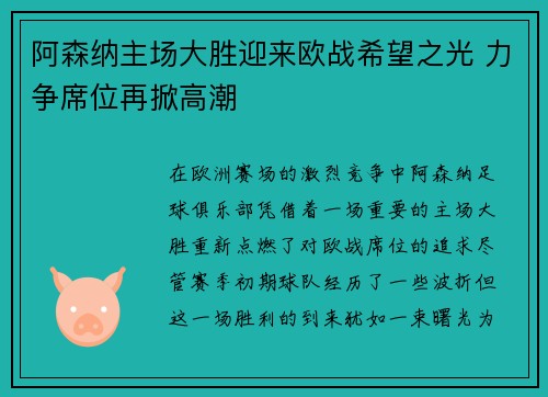 阿森纳主场大胜迎来欧战希望之光 力争席位再掀高潮
