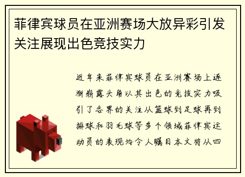 菲律宾球员在亚洲赛场大放异彩引发关注展现出色竞技实力