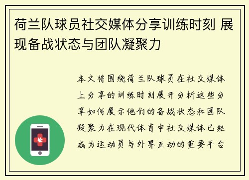 荷兰队球员社交媒体分享训练时刻 展现备战状态与团队凝聚力