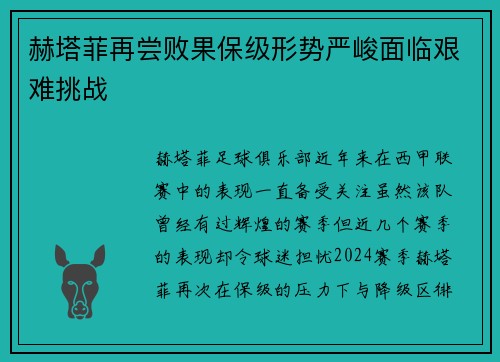 赫塔菲再尝败果保级形势严峻面临艰难挑战