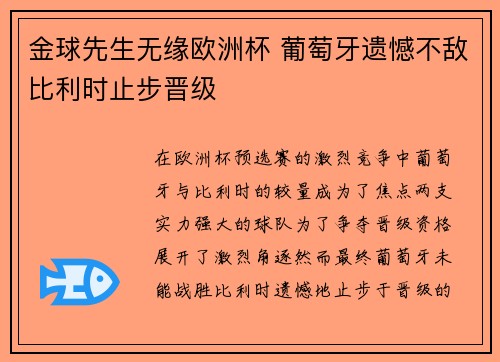 金球先生无缘欧洲杯 葡萄牙遗憾不敌比利时止步晋级