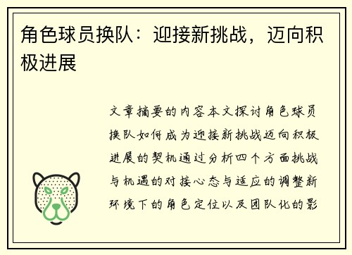 角色球员换队：迎接新挑战，迈向积极进展