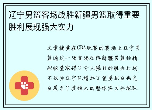 辽宁男篮客场战胜新疆男篮取得重要胜利展现强大实力