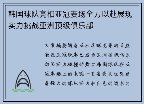 韩国球队亮相亚冠赛场全力以赴展现实力挑战亚洲顶级俱乐部