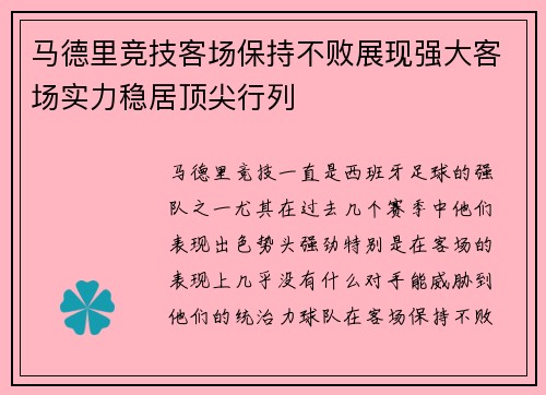 马德里竞技客场保持不败展现强大客场实力稳居顶尖行列